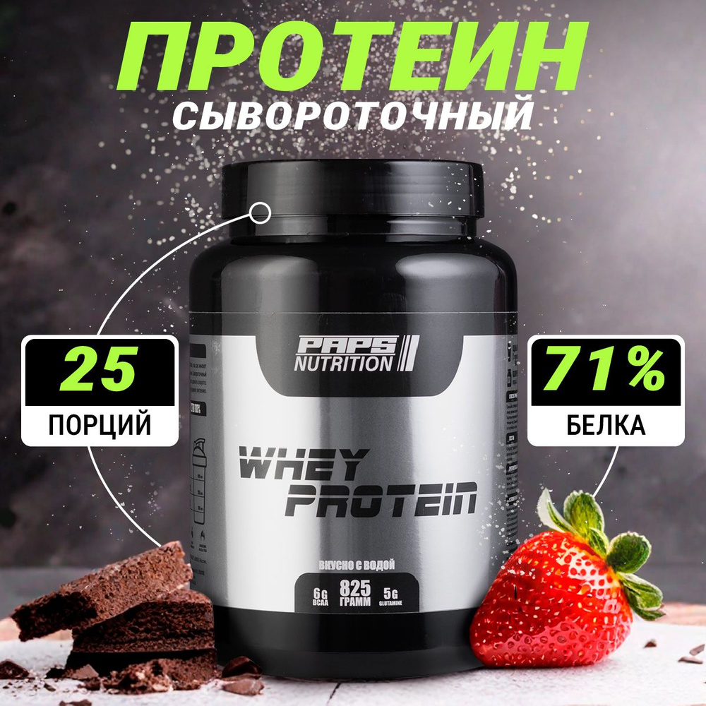 Сывороточный протеин Paps Nutrition со вкусом клубники и банана для набора  мышечной массы и для похудения, 25 порций 825 г