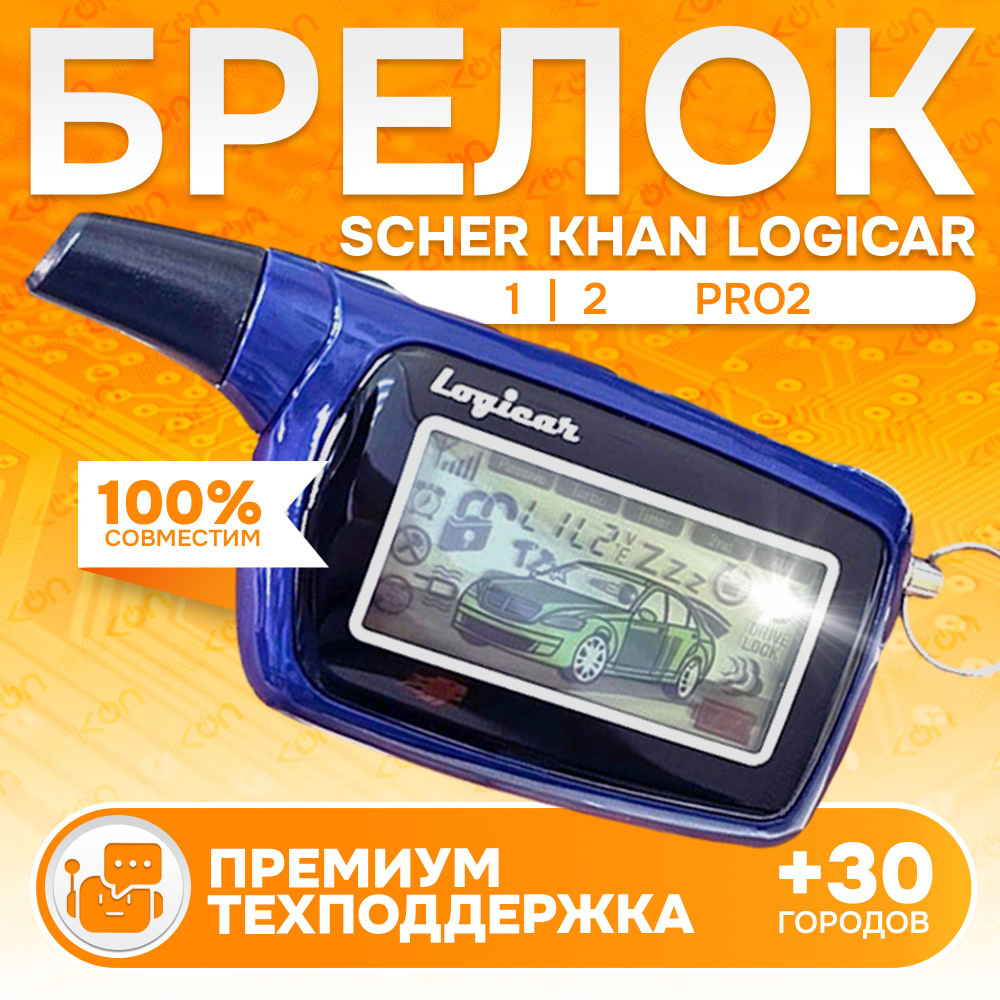 Брелок для сигнализации Scher Khan LOGICAR 1/2 PRO2