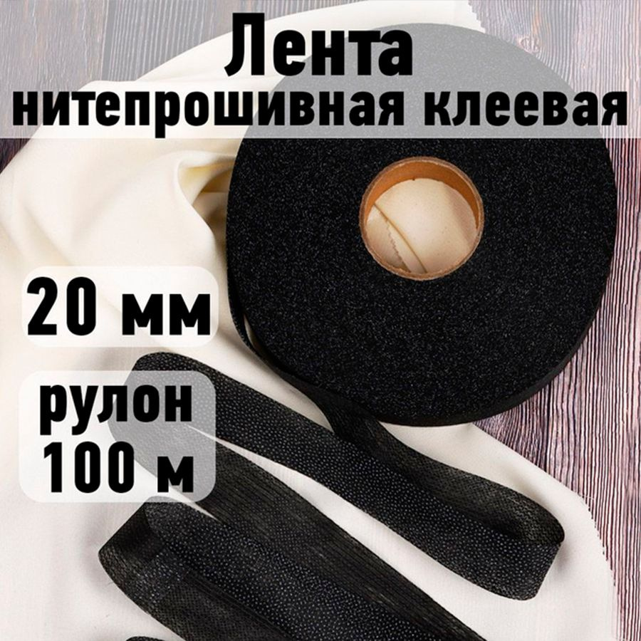 Лента нитепрошивная клеевая 20 мм * рулон 100 метров цвет черный (по долевой)  #1