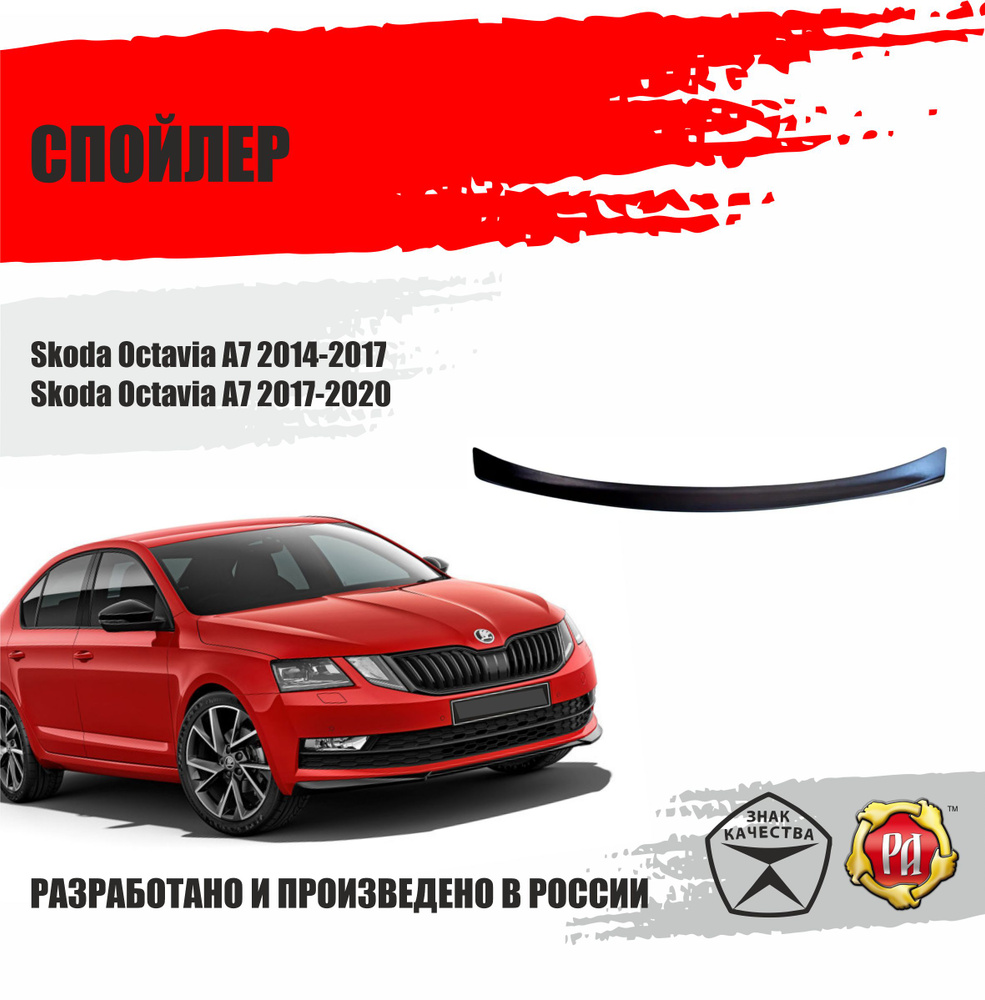 Спойлер крышки багажника для Skoda Octavia A7 2014-2020 #1