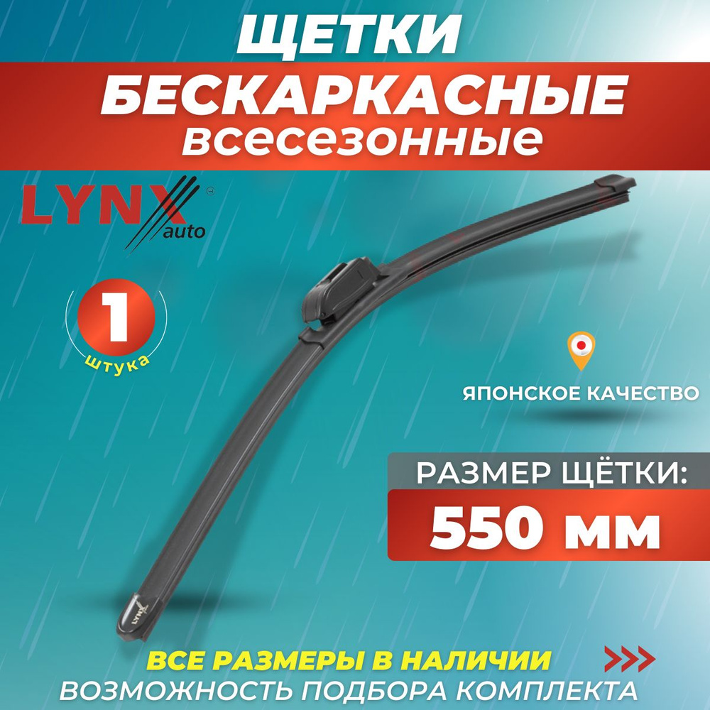 Всесезонные дворники для автомобиля 550 мм/ 55 см, бескаркасная щетка  стеклоочистителя Lynx XF550