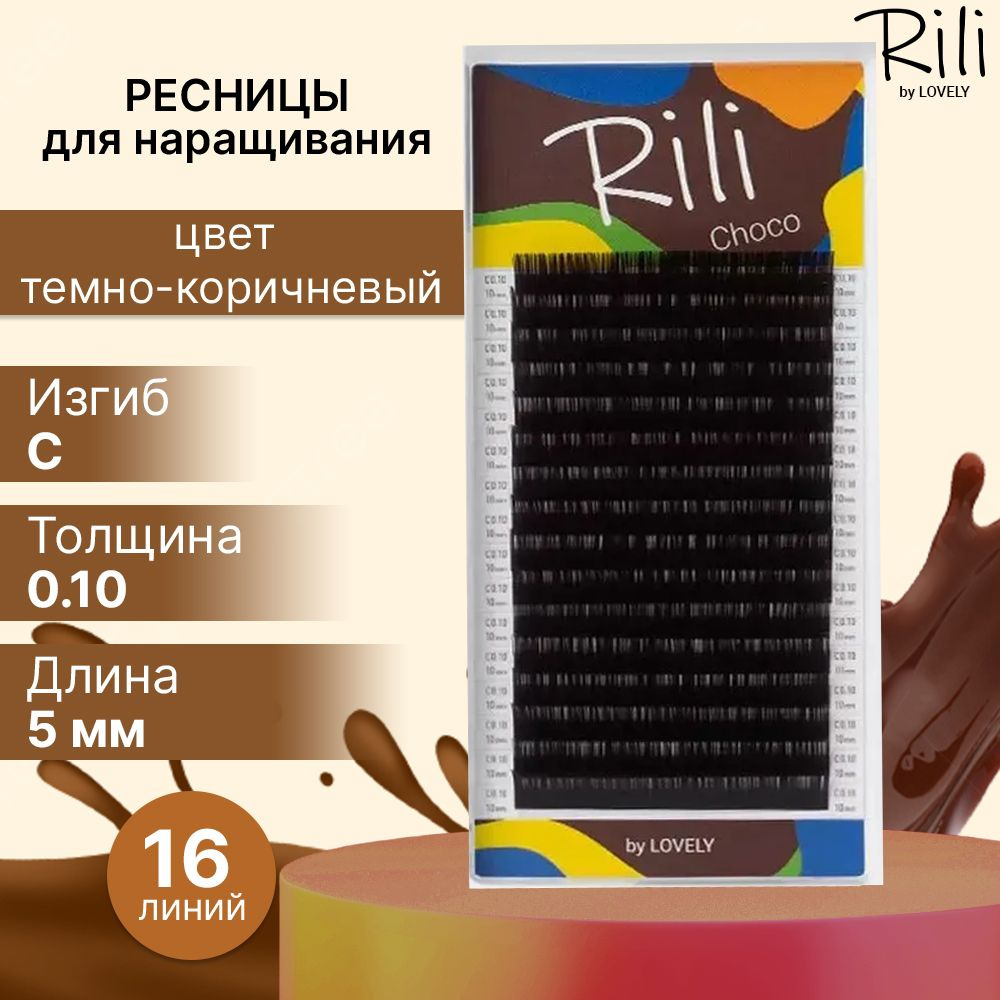 Rili Ресницы для наращивания темно-коричневые Choco - 16 линий (C 0.10 5мм)  #1