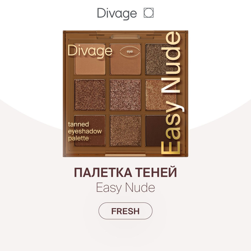 Divage Палетка теней для век 9 оттенков Easy Nude, тон Tanned eyeshadow palette  #1