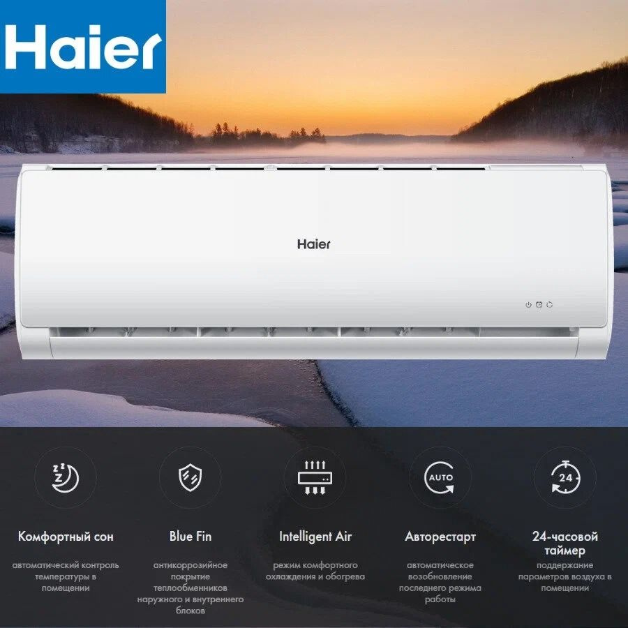 Haier сплит система 07HTT03/R2 Tundra on-off, на 21 кв.м, TURBO, сон,  таймер - купить по доступным ценам в интернет-магазине OZON (1006264114)