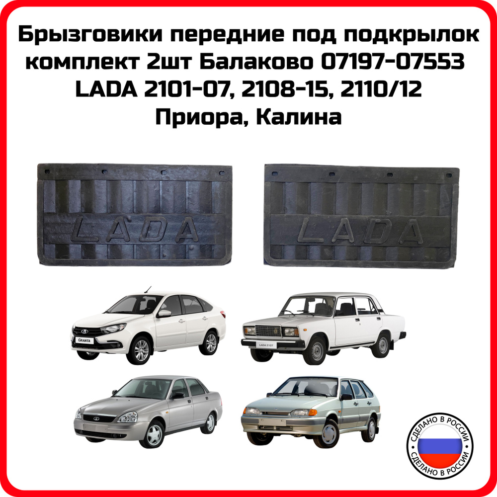 Брызговики передние под подкрылок LADA 2101-07, 2108-15, 2110/12, Приора, Калина комплект 2шт Балаково #1