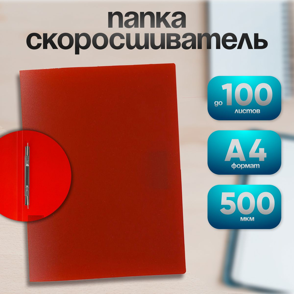 Папка с пружинным скоросшивателем А4, 500 мкм, корешок 15 мм, Calligrata, до 100 листов, красная  #1