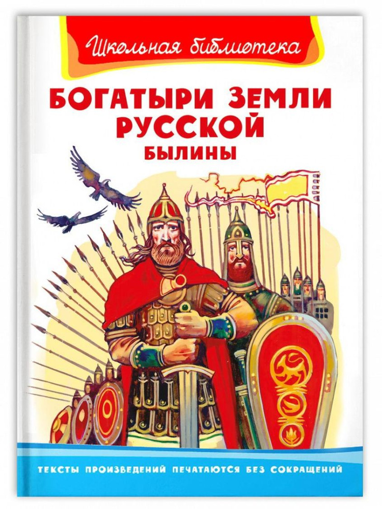 Книга Омега Школьная библиотека. Былины. Богатыри земли русской.  #1