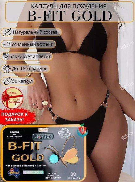 капсулы B-FiT, Таблетки для похудения жиросжигатель b-fit gold  #1