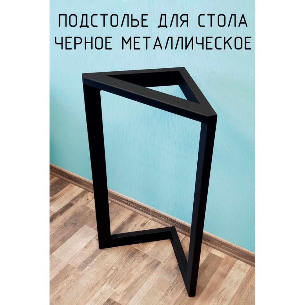 Подстолье опора для стола 1025 350 40х20 треугольное металлическое барное черное Лофт 1 шт.  #1
