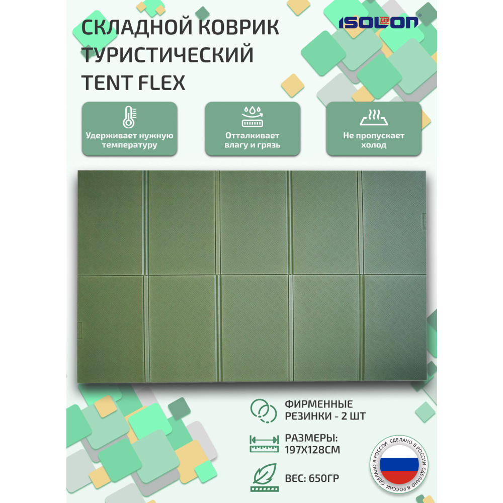 Коврик туристический складной широкий ISOLON Tent Flex 8, 197х128 см, хаки  (не промокает, дно в палатку, каремат армейский, для ремонта авто) - купить  с доставкой по выгодным ценам в интернет-магазине OZON (1019411371)