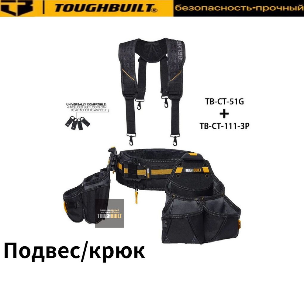 ToughBuilt TB-CT-111-3P+TB-CT-51G, комбинированный комплект - купить с ...