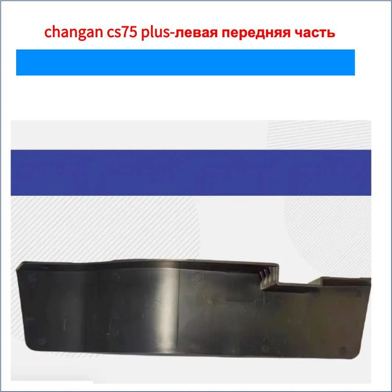 Changan Auto Parts Накладка на кузов, 1 шт.  #1