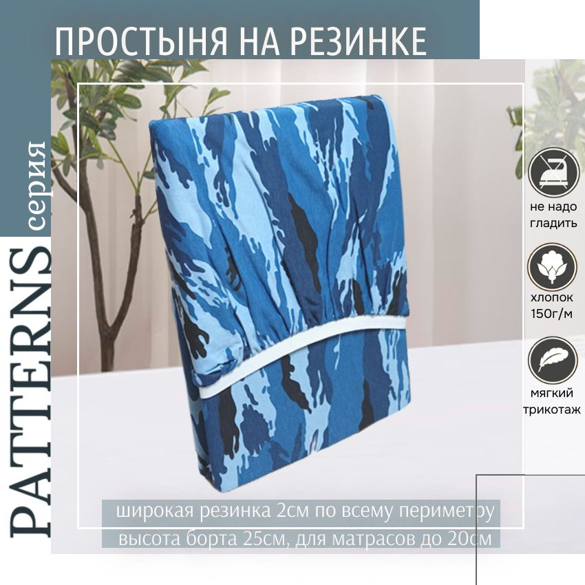 Простыня на резинке Patterns, цвет Камуфляж синий, трикотаж 150гр/м, 220х240х25  #1