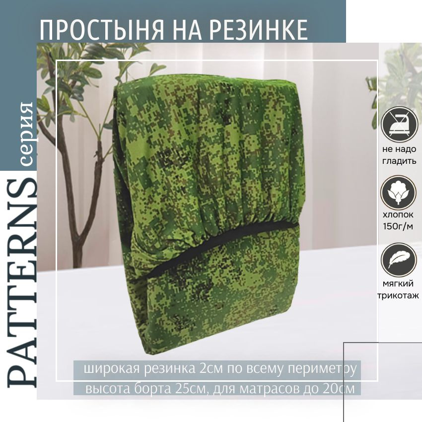 Простыня на резинке Patterns, цвет Камуфляж цифра, трикотаж 150гр/м, 80х180  #1