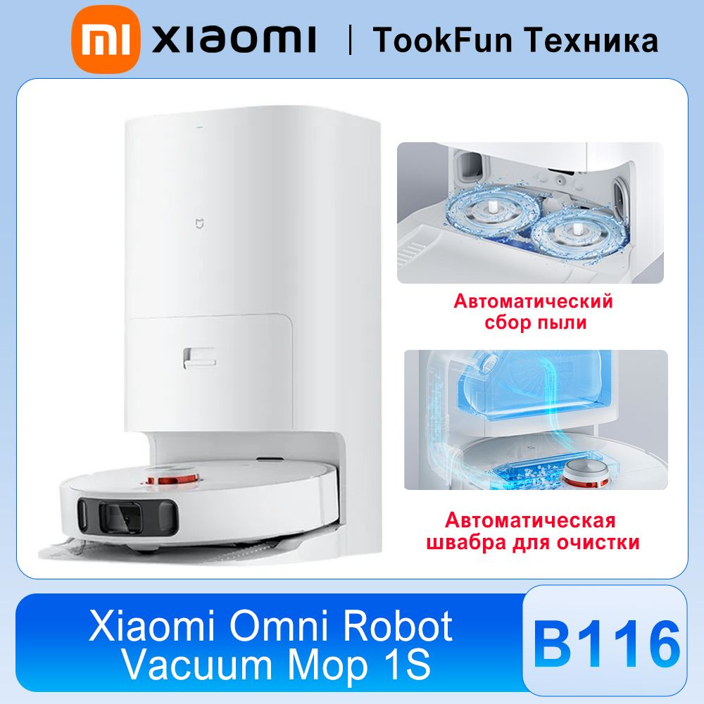 Робот-пылесос Xiaomi Omni Robot Vacuum Mop 1S, B116, Возможна установка  автоматического верхнего и нижнего водяного устройства