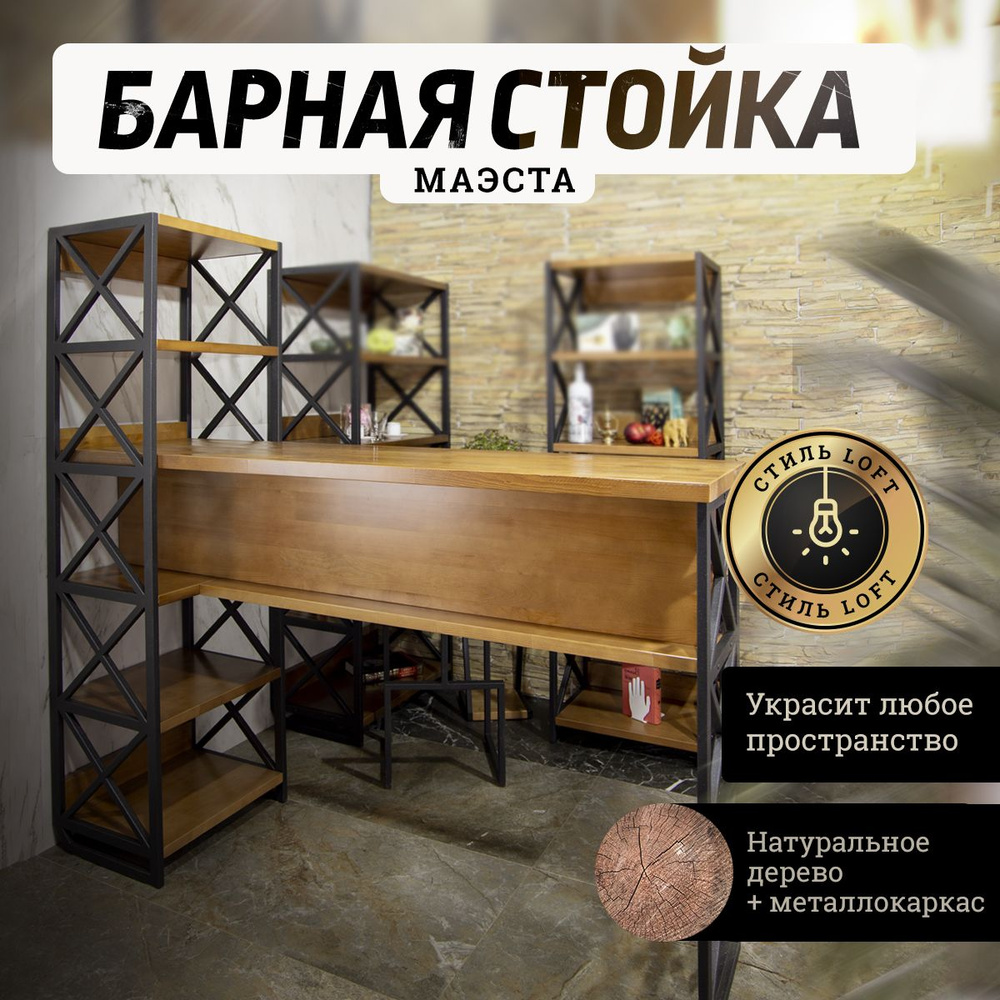 Стойка барная, стол LOFT MAX. Размер: 170х180х54 см. Металл, массив дерева.  MA -2 MAX.