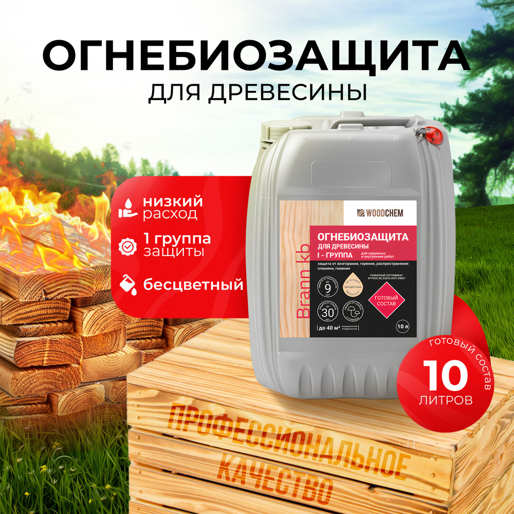 Огнебиозащита - 1 группа (10 л или 10 кг) Бесцветный - WoodChem Brann kb  для наружных и внутренних работ - Огнебиозащитный готовый состав первой  группы. - купить по низкой цене в интернет-магазине OZON (1499959699)