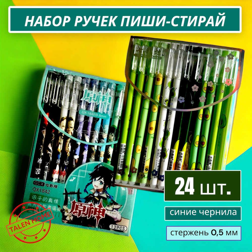 Набор ручек пиши-стирай 24 шт./ Ручки гелевые синие со стираемыми чернилами авокадо + геншин импакт  #1