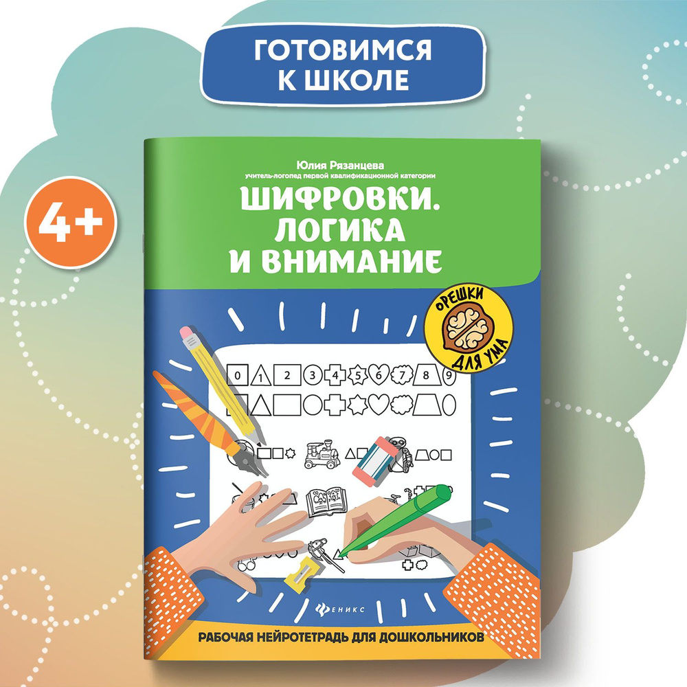 Шифровки. Логика и внимание. Рабочая нейротетрадь для дошкольников.  Подготовка к школе | Рязанцева Юлия Евгеньевна