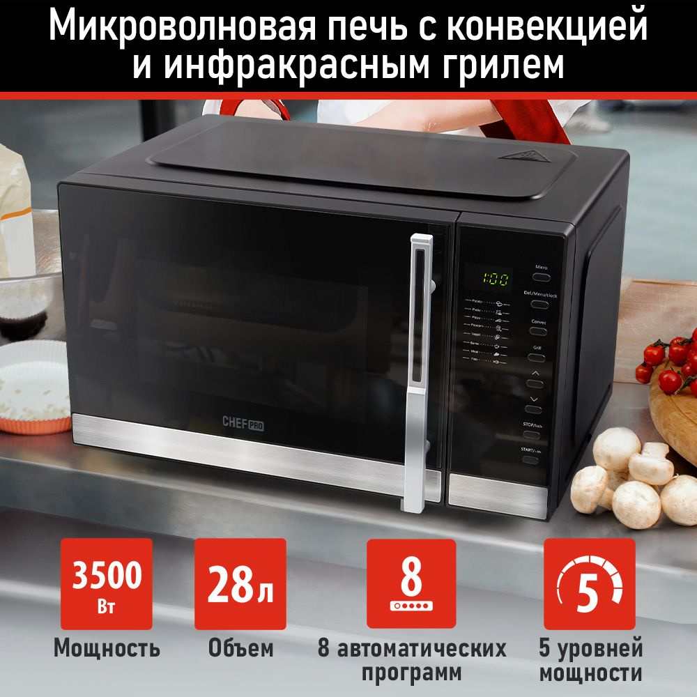 Микроволновая печь CHEF PRO CF-MW1955C 28л с грилем и конвекцией, 3500Вт,  микроволновка, черный