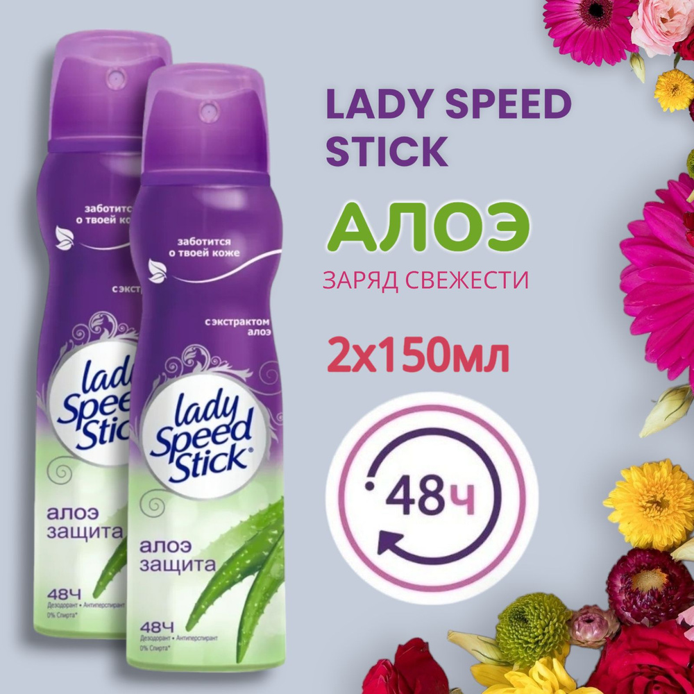 Дезодорант женский антиперспирант спрей Lady Speed Stick АЛОЭ , 2х150мл  #1