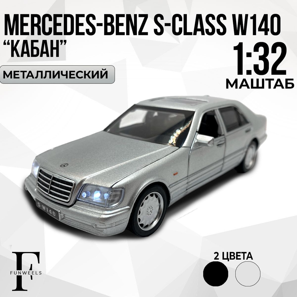 Детская игрушка металлическая Mercedes-Benz S-Class W140 (Мерседес Бенз С-Класс "Кабан") / Масштаб 1:32 #1