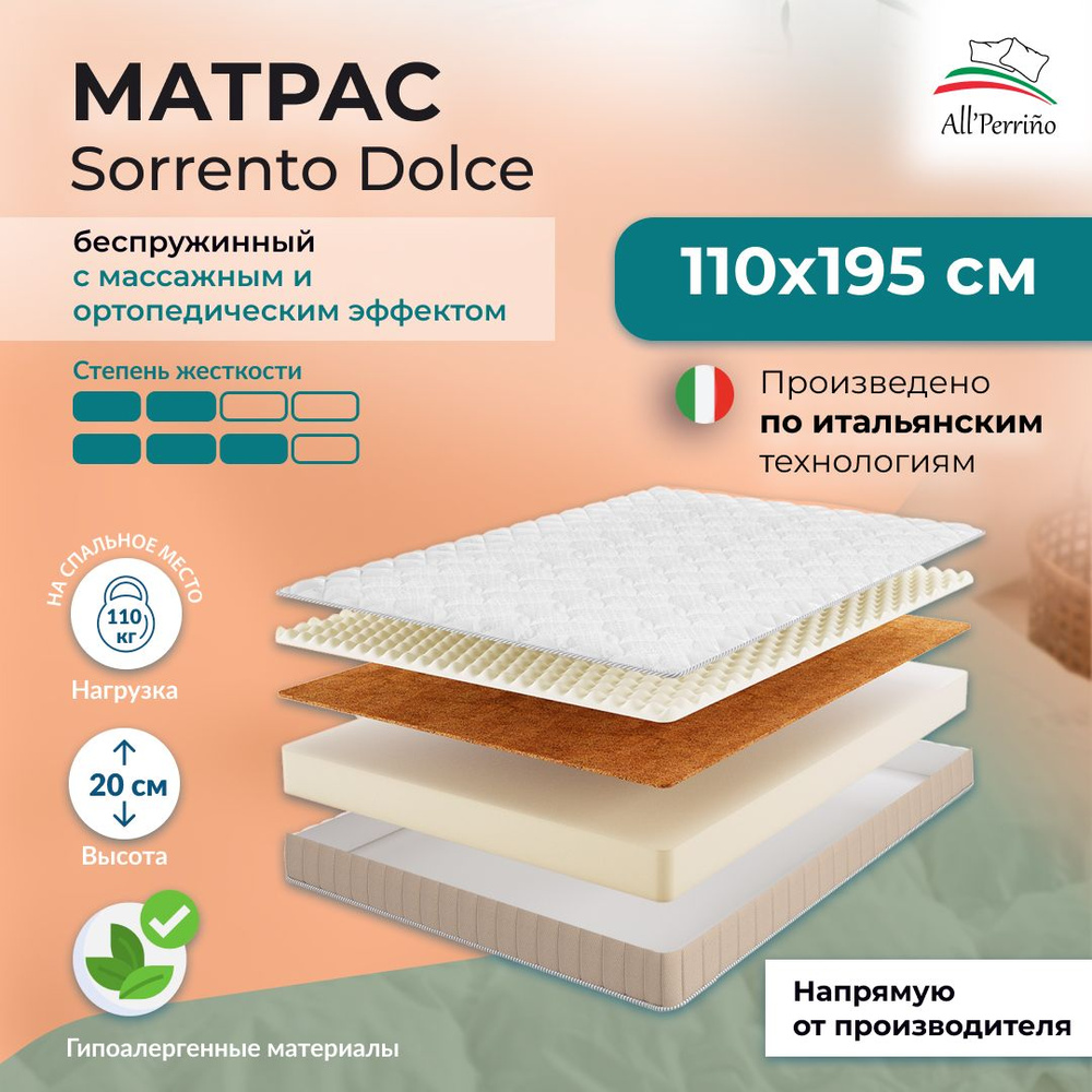 Матрас All'Perrino Sorrento Dolce беспружинный 14 110х195 #1