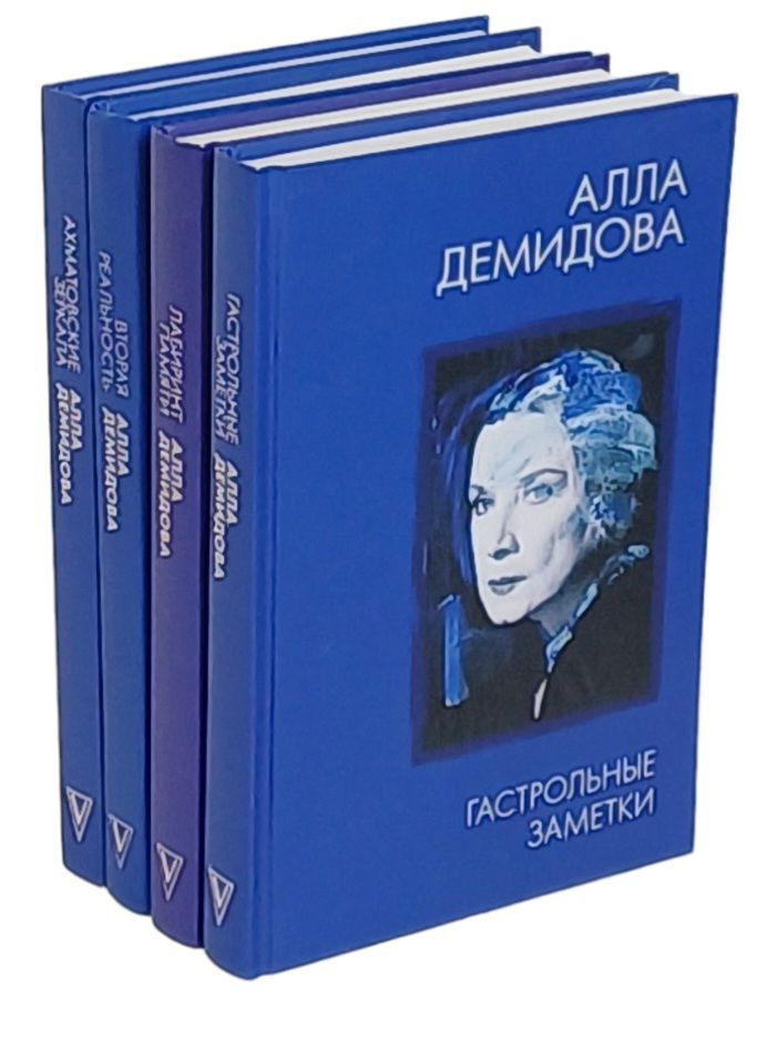 Серия "Алла Демидова" (комплект из 4 книг) | Демидова Алла Сергеевна  #1