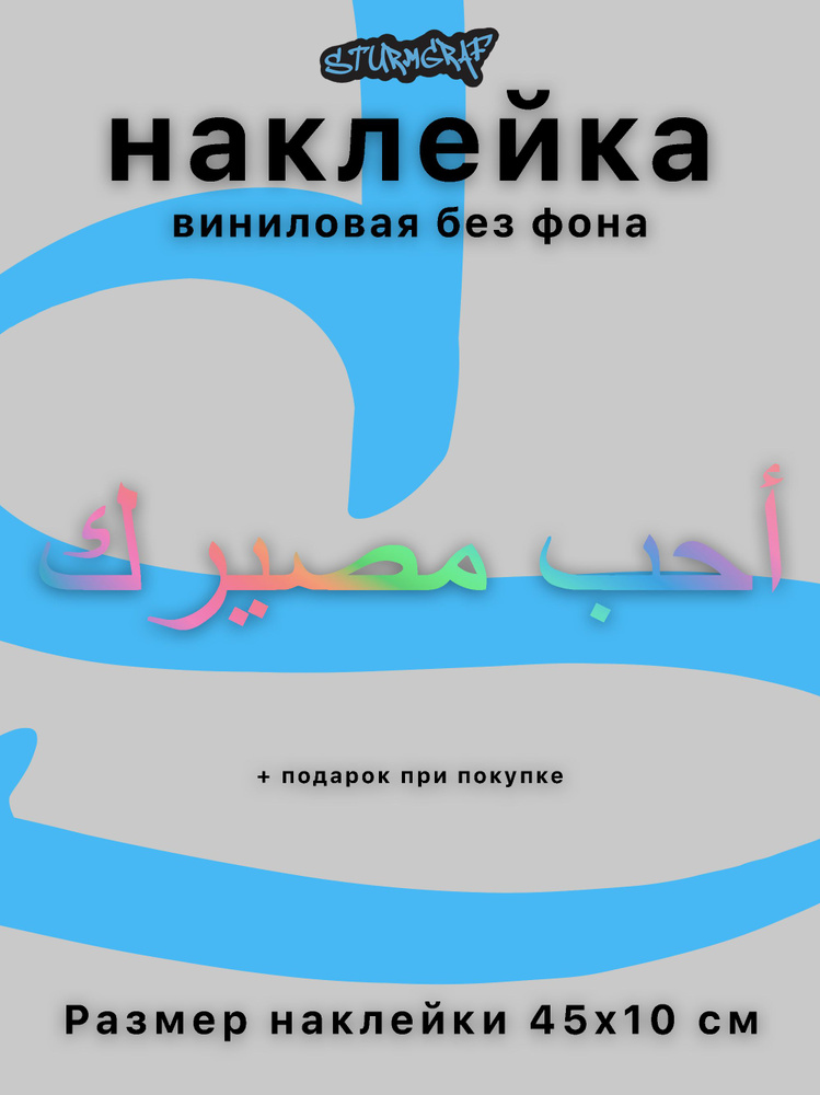 Украшение наклейка на автомобиль Sturmgraf надпись полюби свою судьбу на арабском голографическая без #1