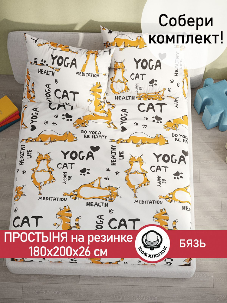 Простынь на резинке Сказка "Yogacat натяжная на резинке" натяжная простыня 180х200 см евро бязь  #1