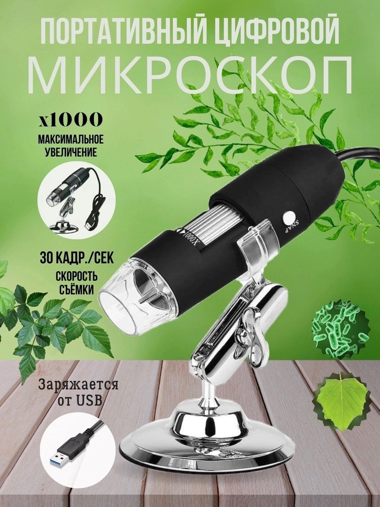 Микроскоп цифровой электронный с камерой и подсветкой USB купить на ...