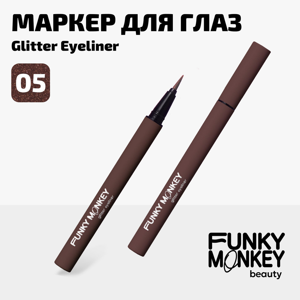 Funky Monkey Подводка для глаз цветная стойкая с блестками Glitter eyeliner  тон 05 коричневая - купить с доставкой по выгодным ценам в  интернет-магазине OZON (1215057150)