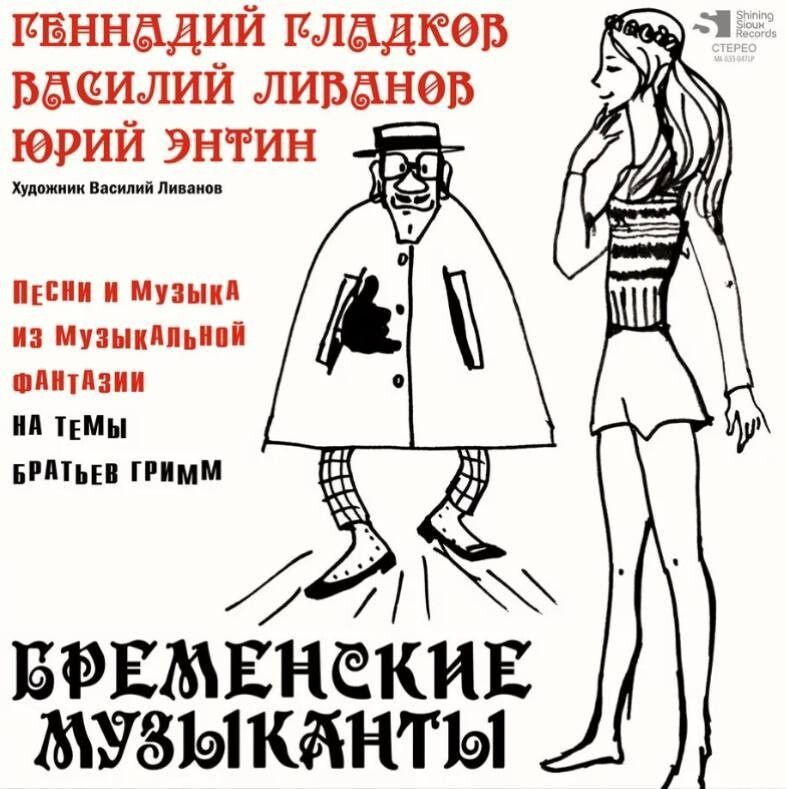 ГЕННАДИЙ ГЛАДКОВ Бременские Музыканты (LP) #1