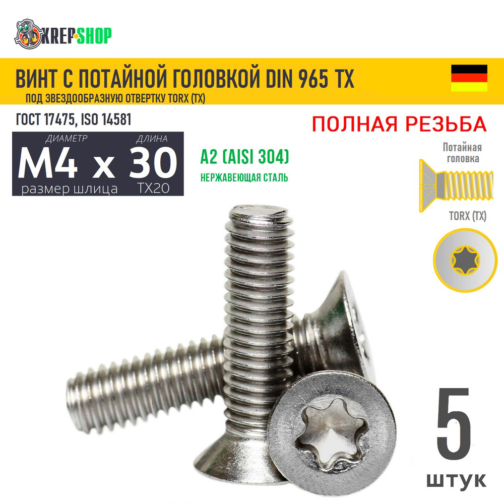 Винт потай M4х30 под TX20 нерж. А2 DIN 965 TORX, 5 шт #1