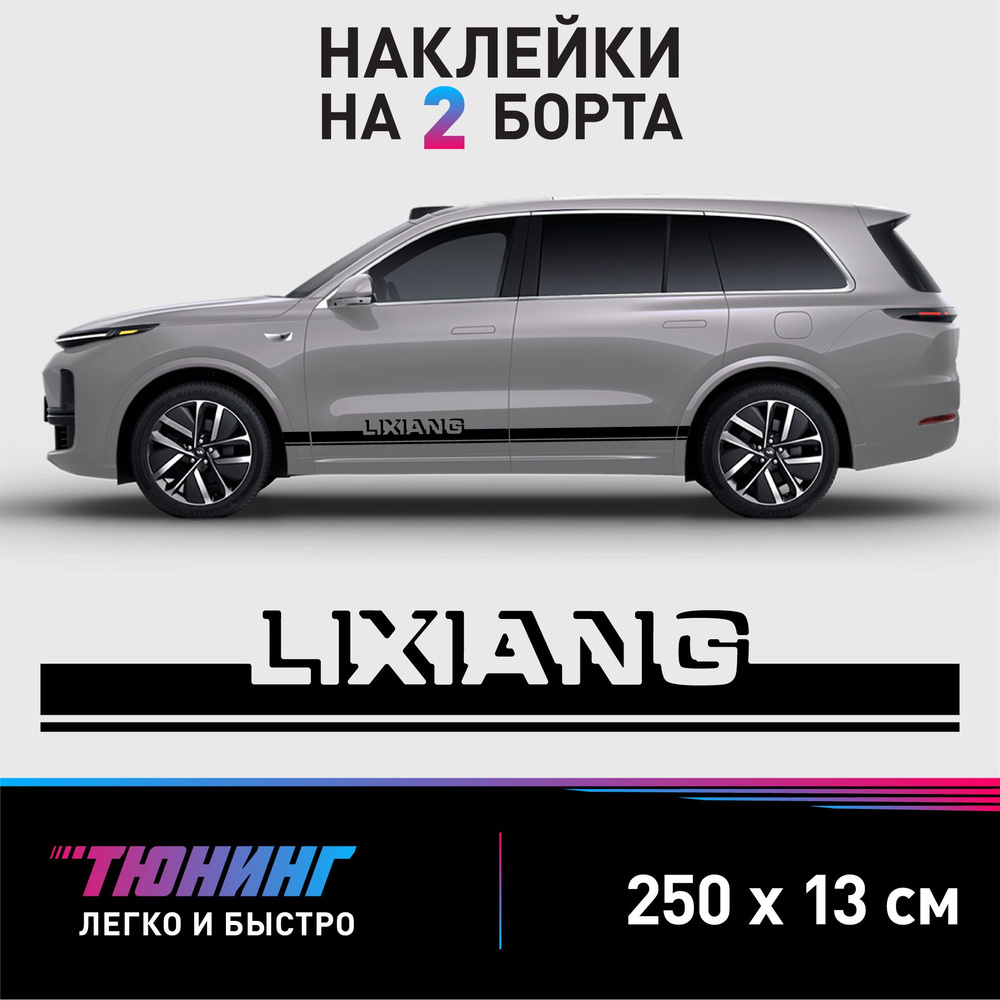 Наклейки на автомобиль Lixiang - черные наклейки на авто Лисян на ДВА борта