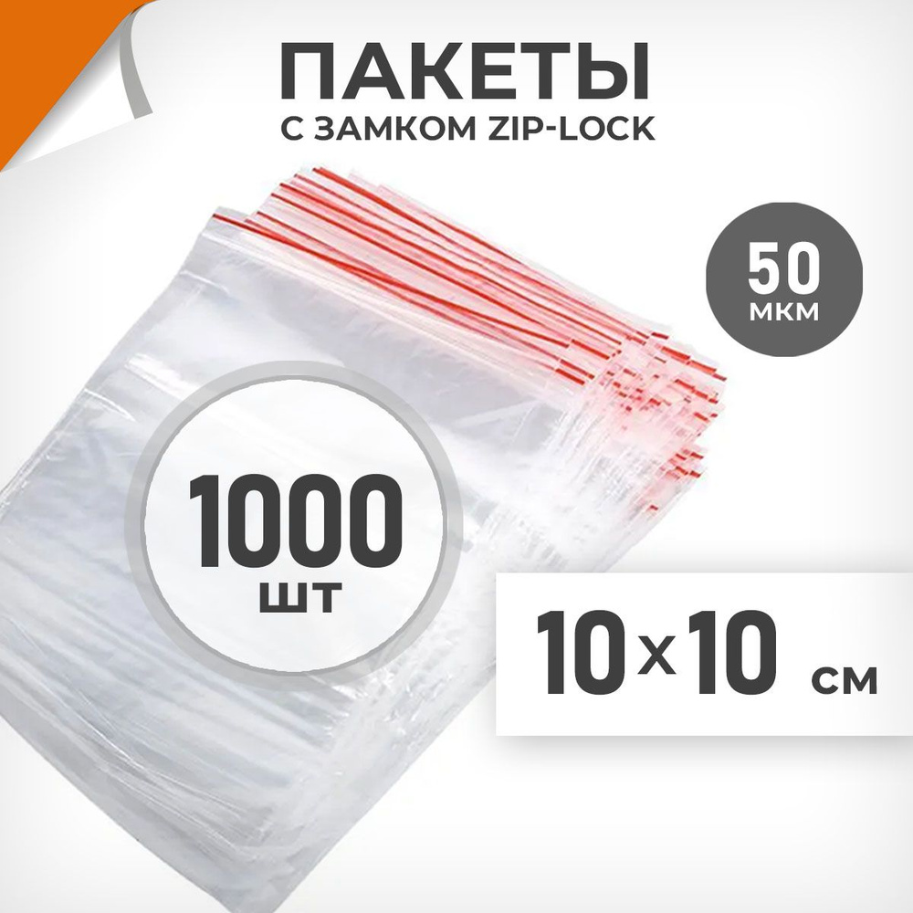 1000 шт. Зип пакеты 10х10 см , 50 мкм. Крупные зиплок пакеты Драйв Директ  #1