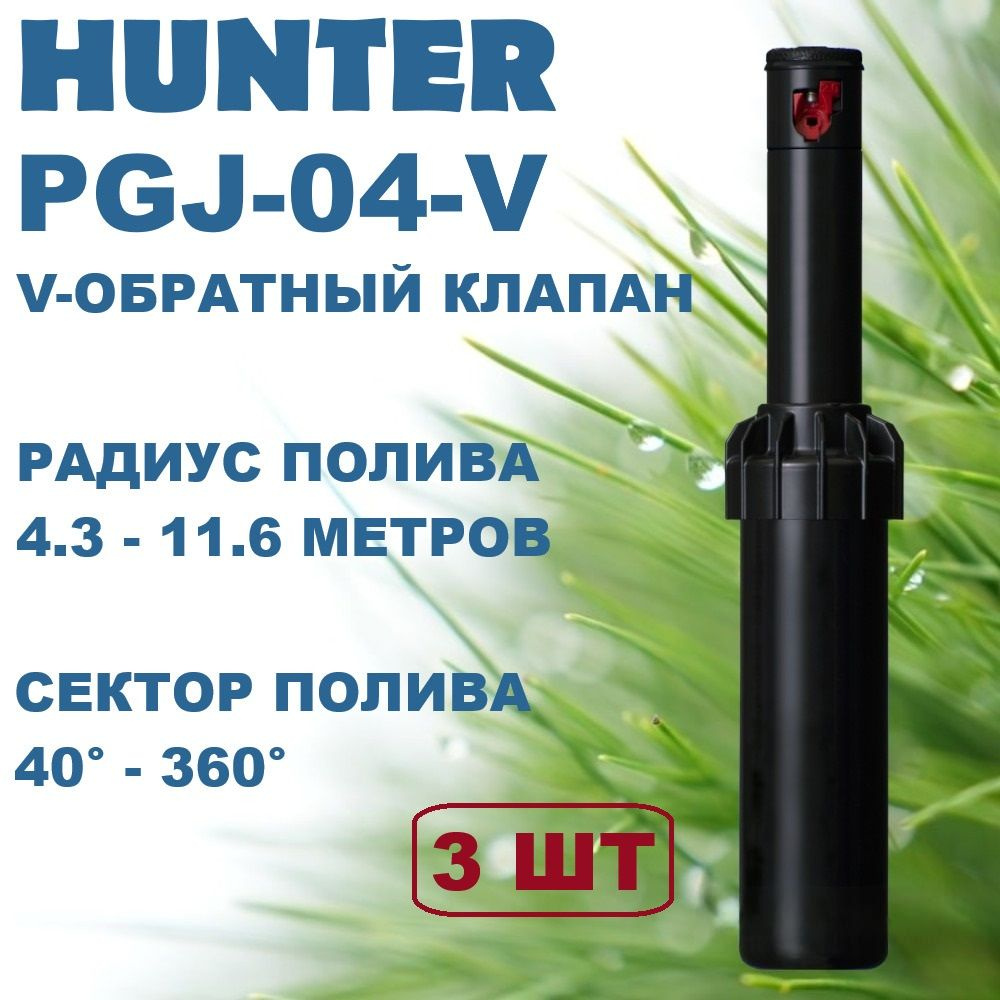 Роторный дождеватель Hunter PGJ-04-V с обратным клапаном 3шт #1