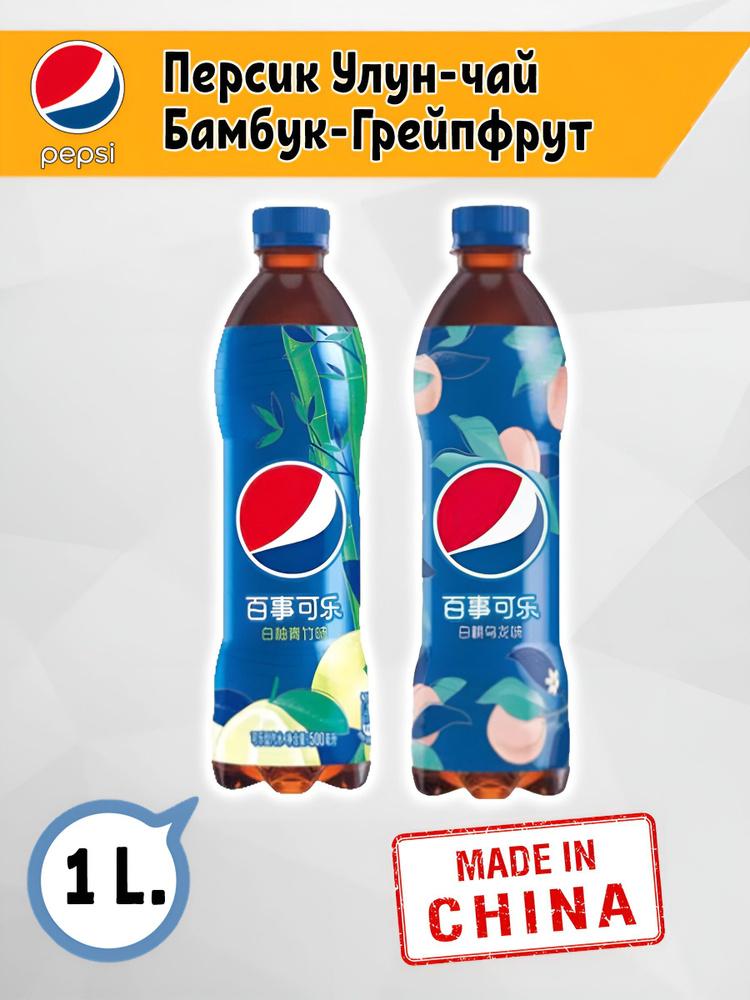 Газированный напиток Pepsi Персик-Улун Чай, Бамбук-Грейпфрут, 2шт. по ...