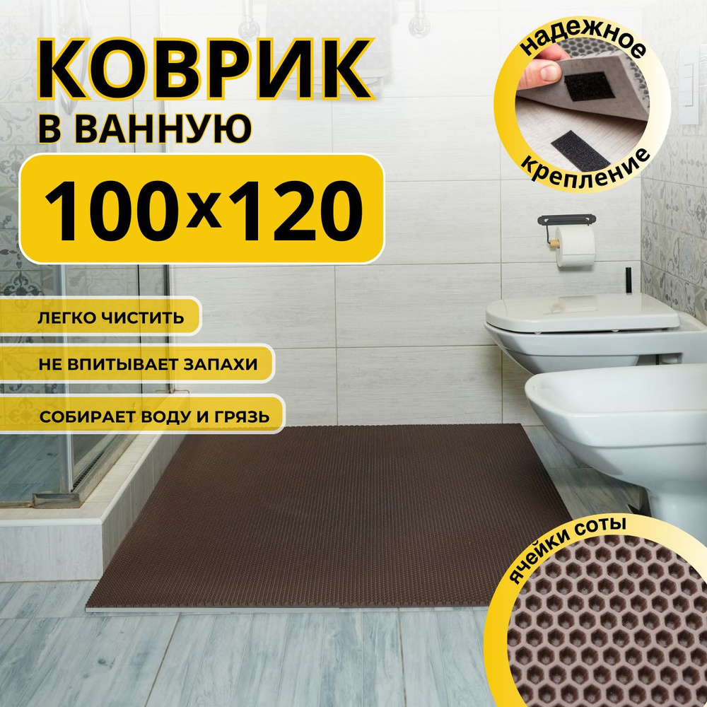 Коврик для ванной комнаты ДОМОВЪ 100х120 см коричневый соты эва  #1