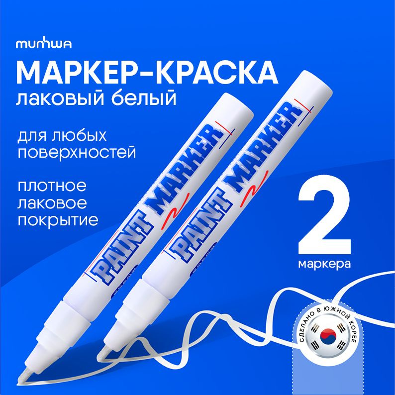 Белый маркер краска Munhwa paint marker #1