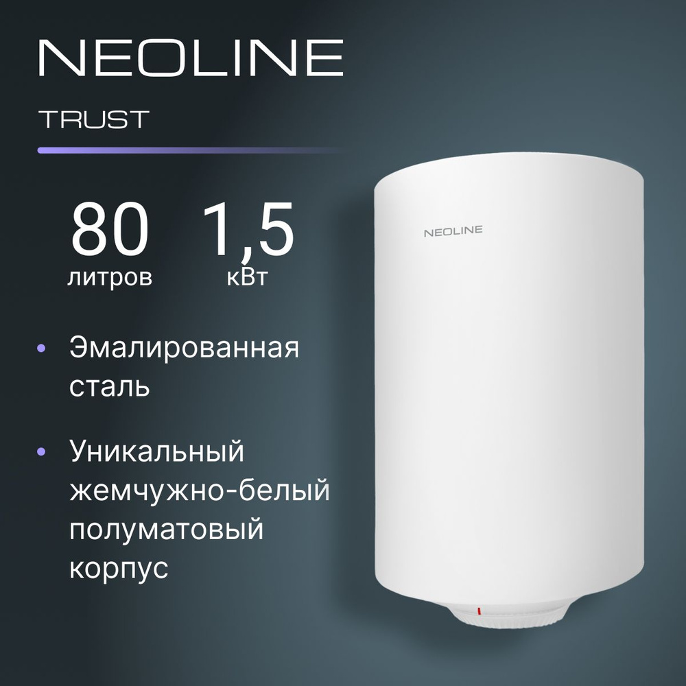 Водонагреватель накопительный NEOLINE NWH 80 Trust #1