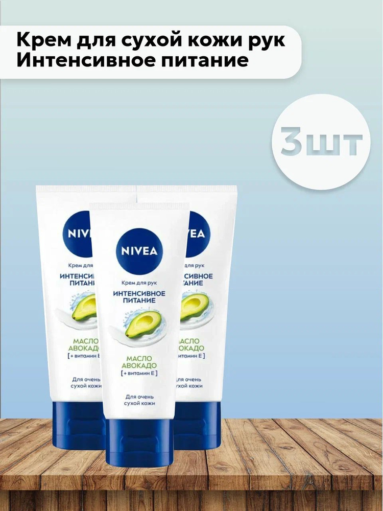 Набор 3шт Нивея / Nivea - Крем для сухой кожи рук Интенсивное питание Масло Авокадо 50 мл  #1