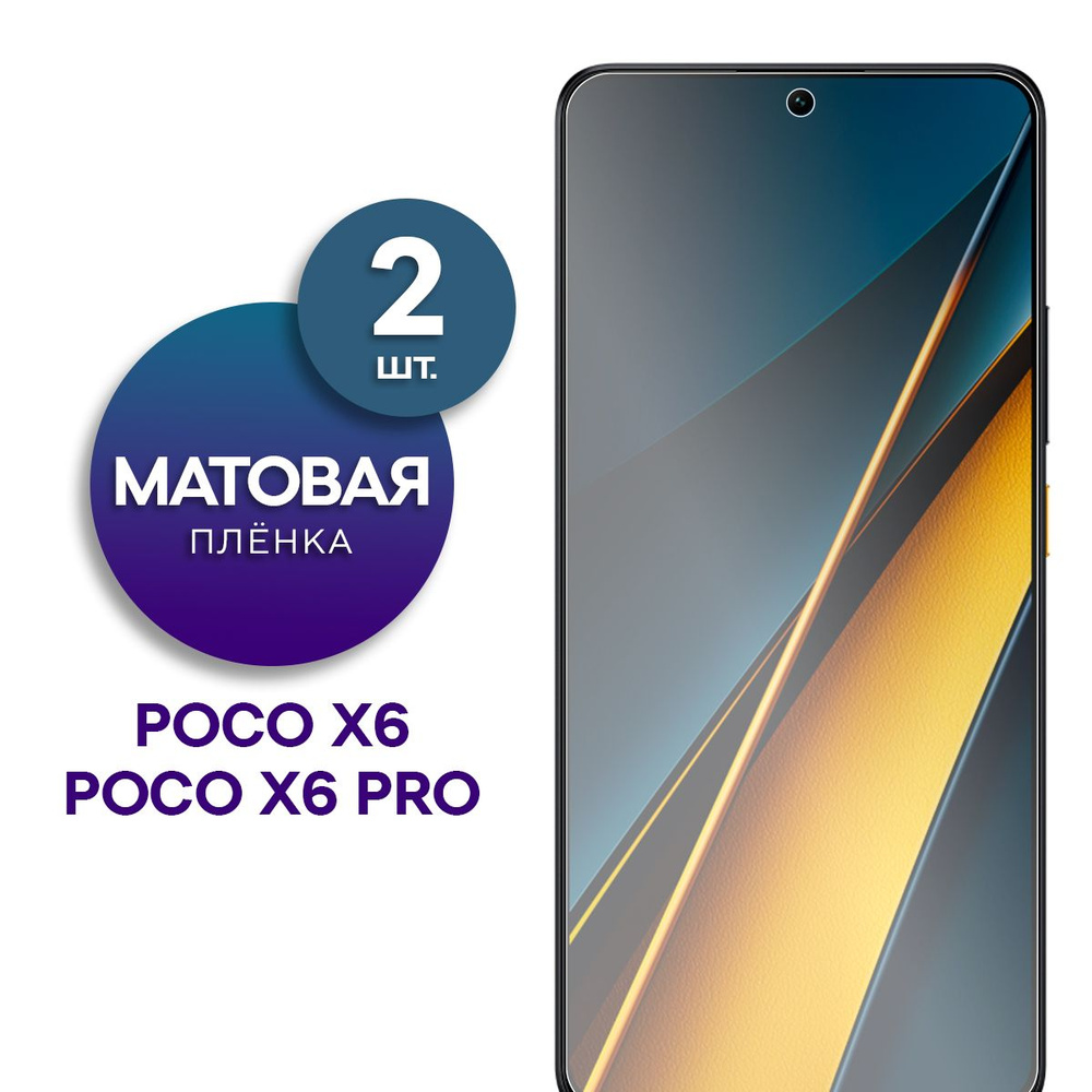 Комплект 2 шт. Матовая гидрогелевая пленка на экран для телефона Poco X6, Poco X6 Pro  #1