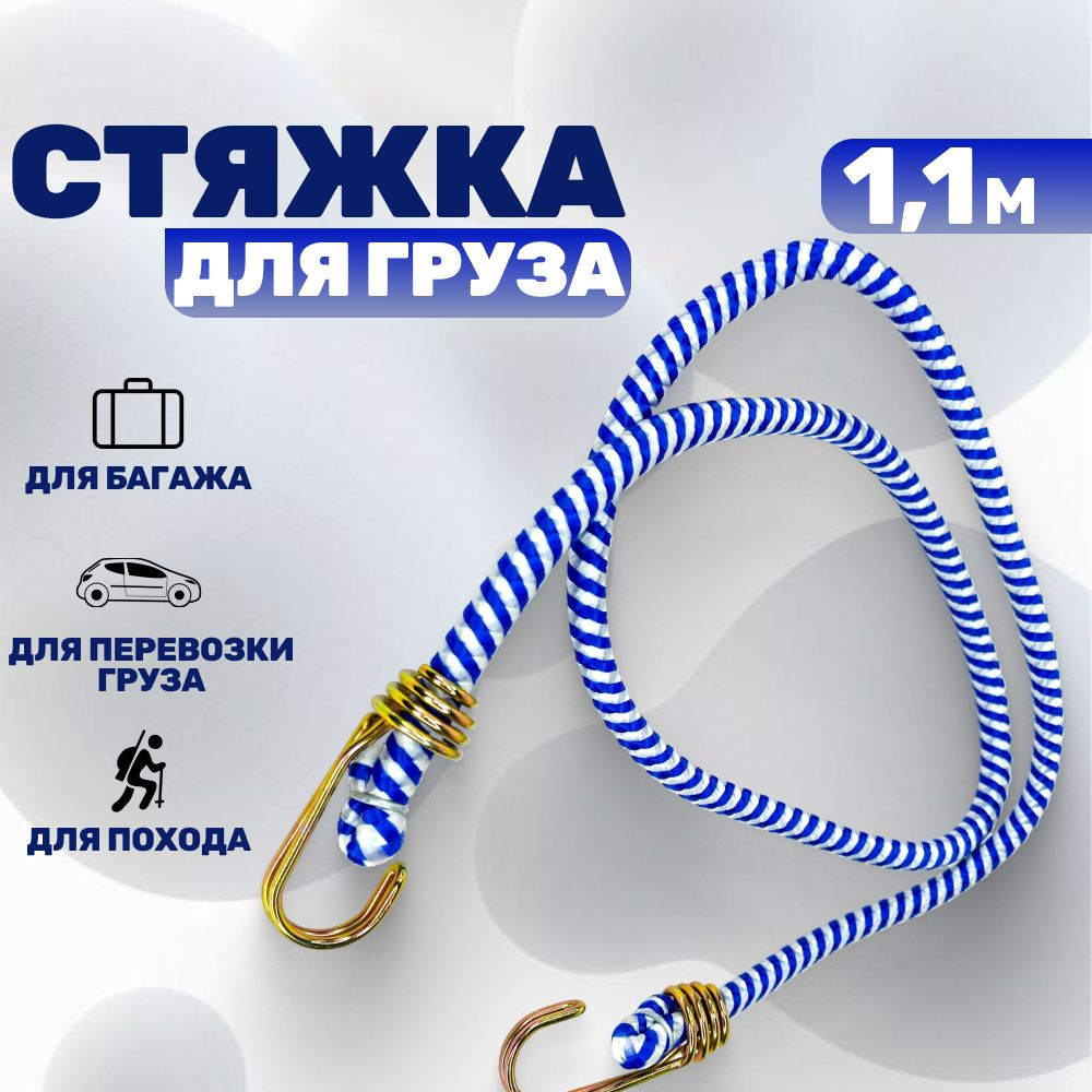 Стяжка резинка для багажника - 1,1 м #1