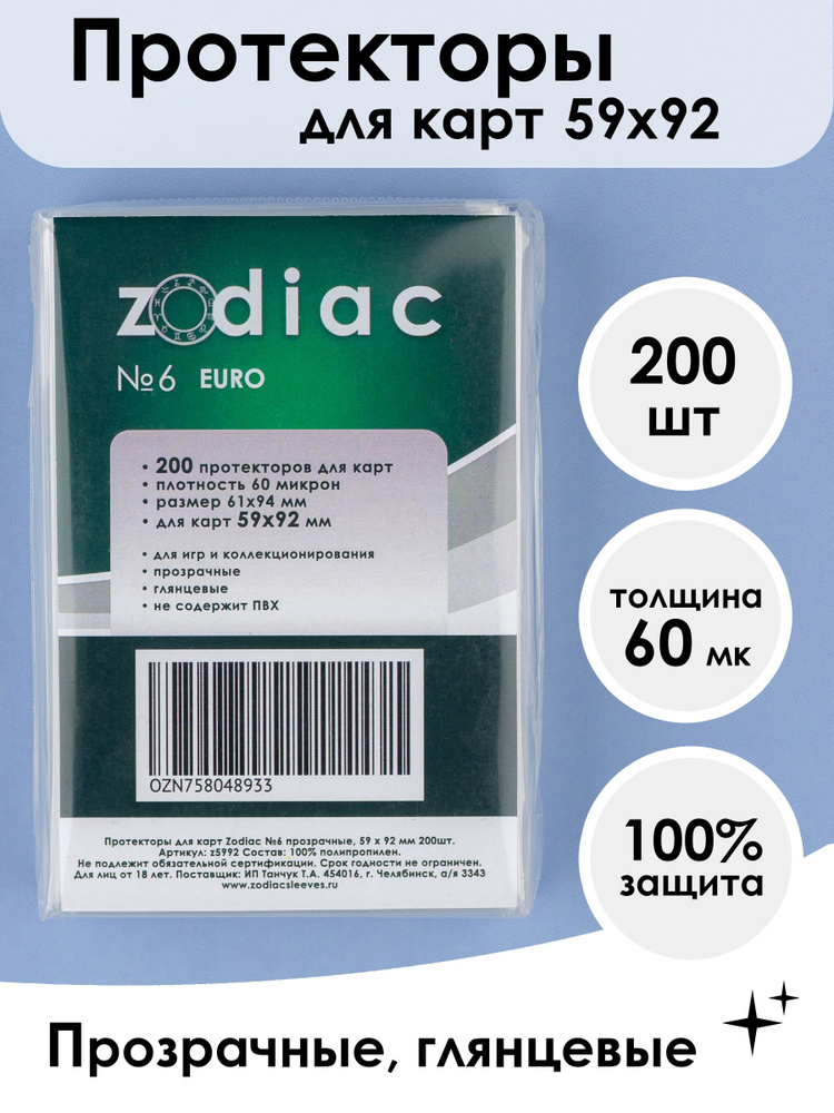 Протекторы для карт 59 x 92 мм Zodiac №6 прозрачные, 200шт #1