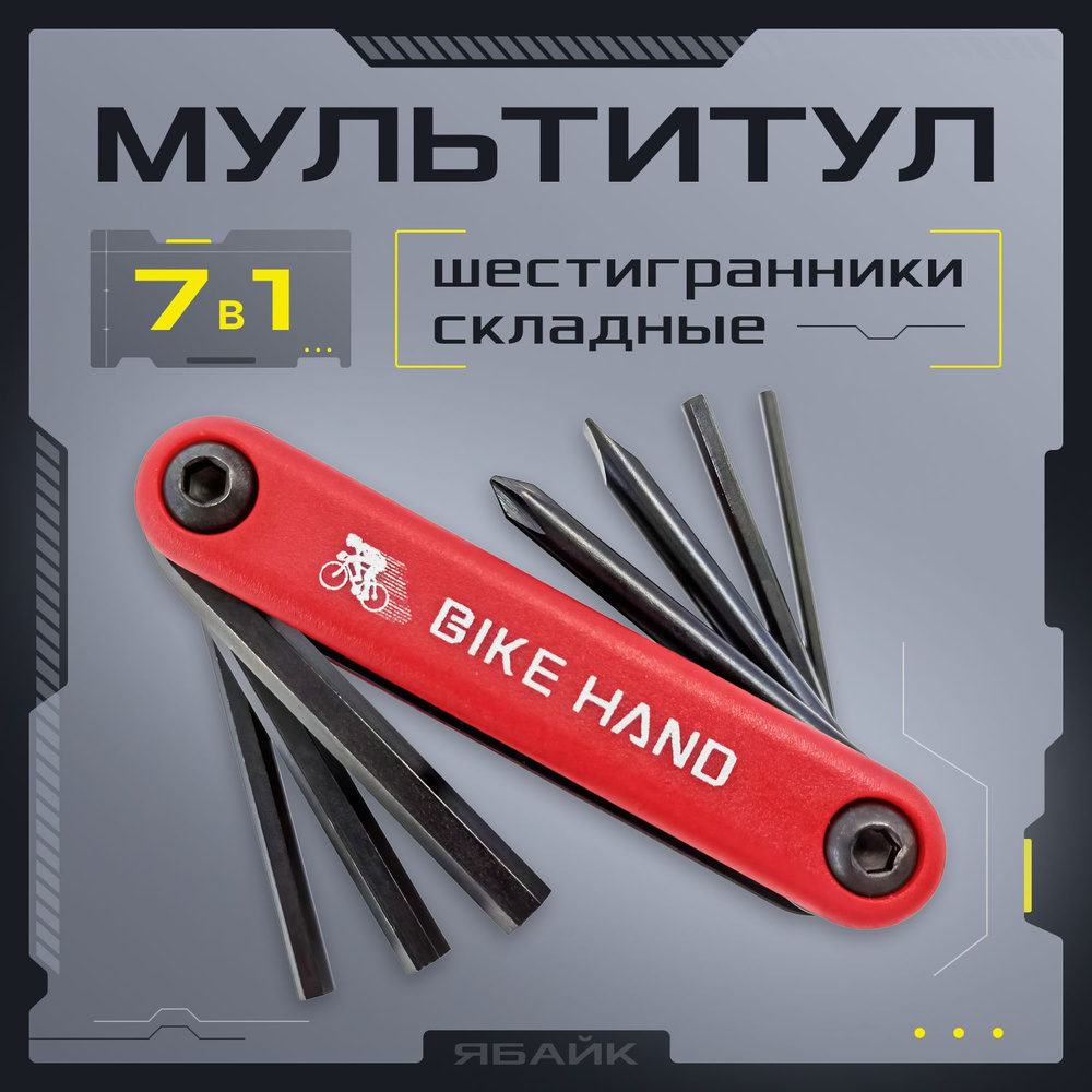 Мультитул - набор складных ключей Bike Hand YC-267, 7 предметов #1