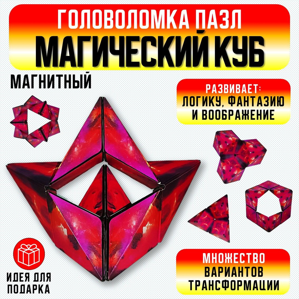 Магнитный кубик, Головоломка, Игрушка трансформер, Игры в дорогу. - купить  с доставкой по выгодным ценам в интернет-магазине OZON (1384677656)