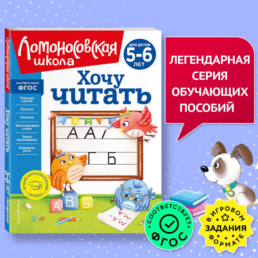 Хочу читать: для детей 5-6 лет (новое оформление) | Егупова Валентина  Александровна - купить с доставкой по выгодным ценам в интернет-магазине  OZON (820955602)