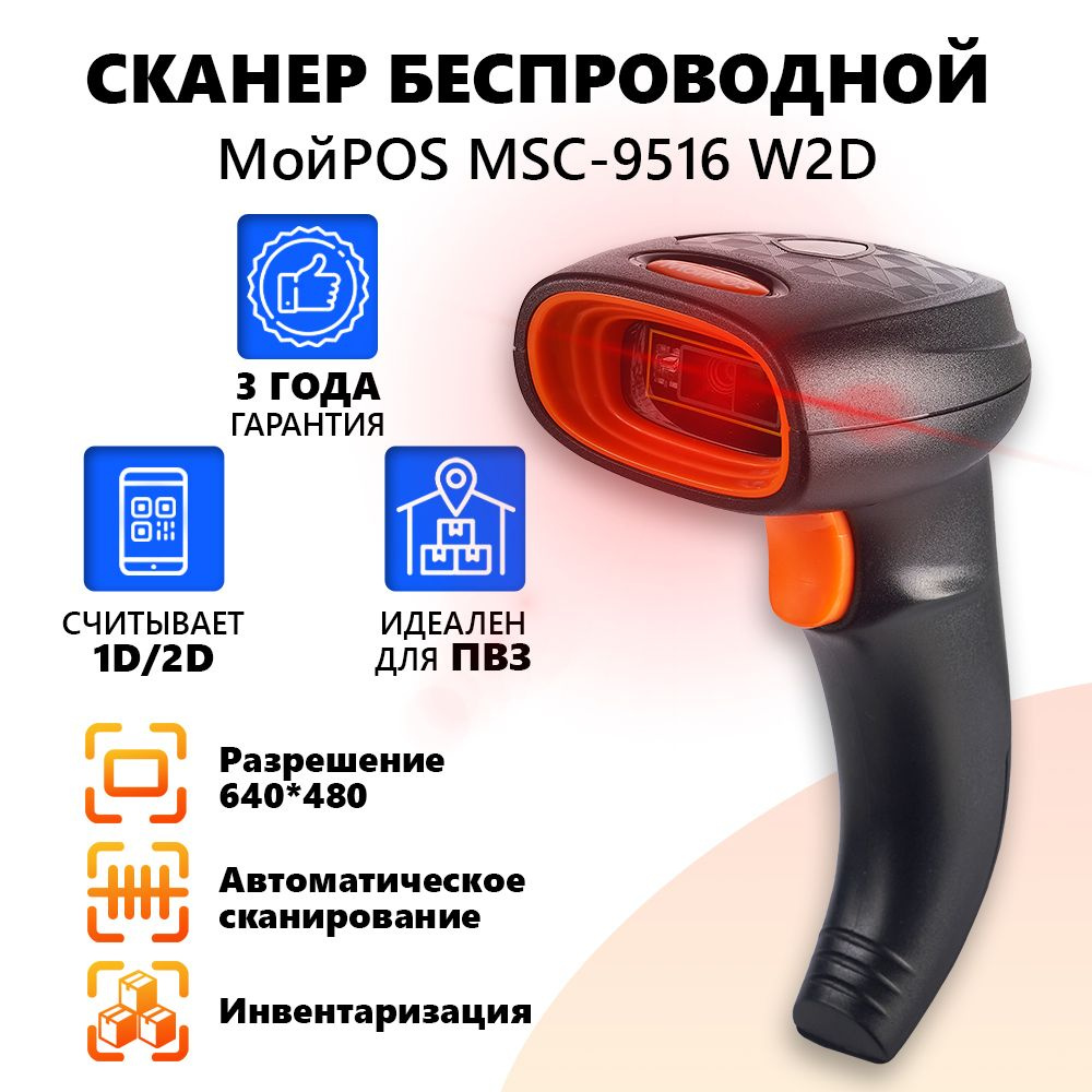 Сканер штрих кода беспроводной МойPOS MSC-9516W 2D для маркировки товаров и  ЕГАИС USB