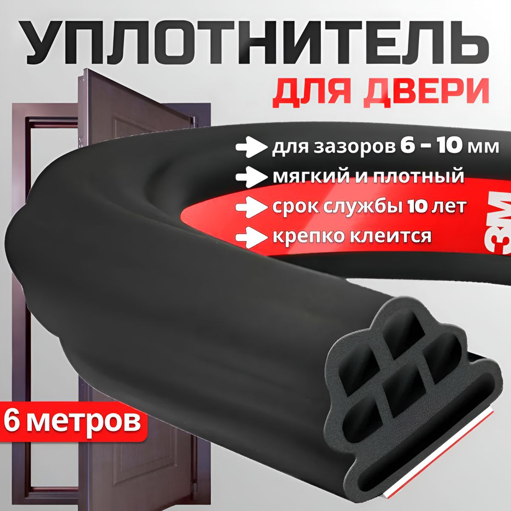Уплотнитель для входной двери самоклеющийся, 6 метровhq купить на OZON ...
